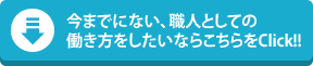 今までにない、職人としての働き方をしたいならこちらをClick!! 