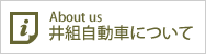 井組自動車について 