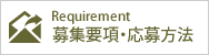 募集要項・応募方法