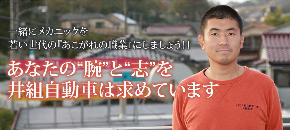 一緒にメカニックを
若い世代の『あこがれの職業』にしましょう！！
