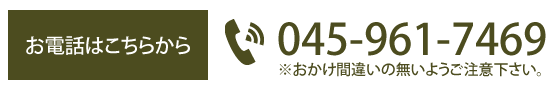 お電話はこちら 045-961-7469 ※おかけ間違いの無いようご注意下さい。