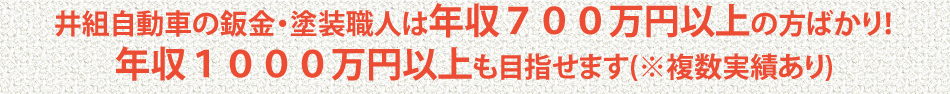 テキスト追加

井組自動車のメカニックは年収５００万円以上の方ばかり！
年収７００万円以上も目指せます(※複数実績あり)