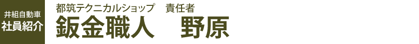 都筑テクニカルショップ　責任者　鈑金職人　野原