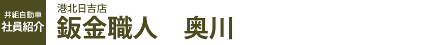 港北日吉店　鈑金職人　奥川