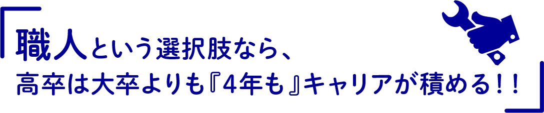 職人という選択肢なら、高卒は大卒よりも『4年も』キャリアが積める！！