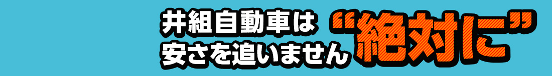 井組自動車は安さを追いません 絶対に