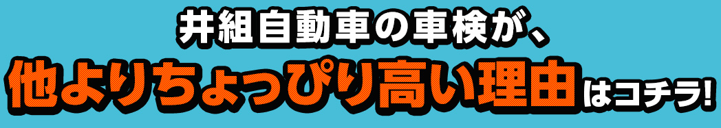 井組自動車の車検が、他よりちょっぴり高い理由はコチラ