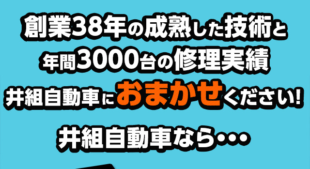 創業35年の成熟した技術と年間2000台の修理実績　井組自動車におまかせください！