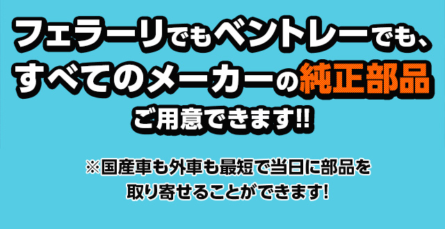 フェラーリでもベントレーでも、すべてメーカーの純正部品ご用意できます!!