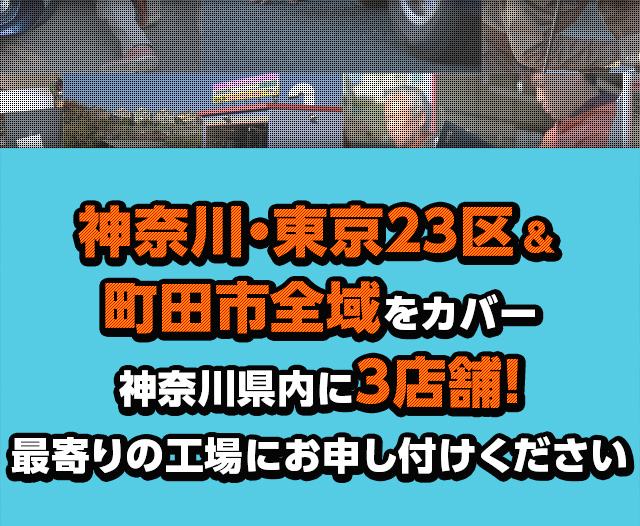 神奈川・東京23区＆町田市全域をカバー　神奈川県内に3店舗！最寄りの工場にお申し付けください