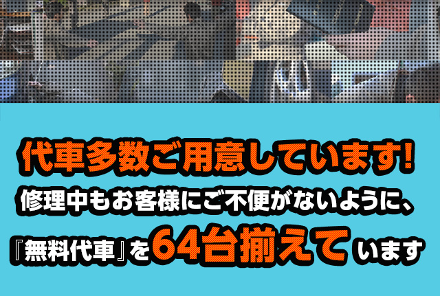 代車多数ご用意しています！修理中もお客様にご不便がないように、無料代車を44台揃えています