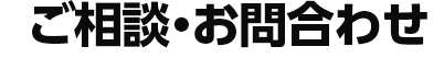 ご相談・お問い合わせ