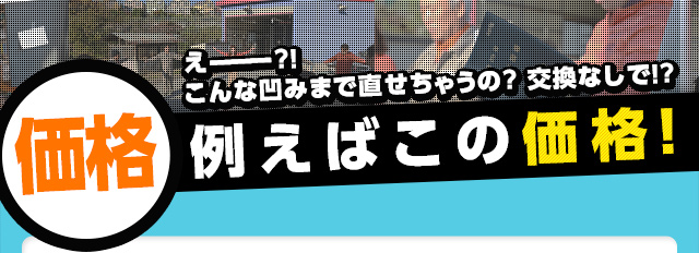 例えばこの価格！