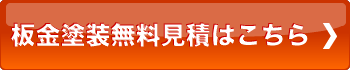 板金塗装無料お見積もりはこちら