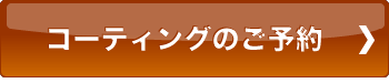 コーティングのご予約はこちら