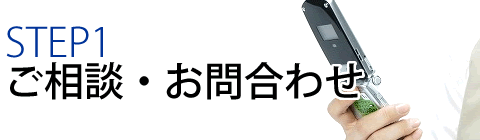 STEP1 ご相談・お問い合わせ