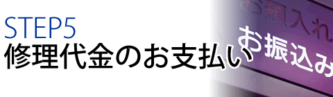 STEP5 修理代金のお支払い