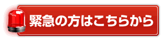 緊急の方はこちらから