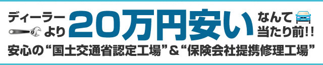 【任せて安心、真面目・本気】　ディーラーより20万円安いなんて当たり前！！安心の“国土交通省認定工場”＆“保険会社提携修理工場”