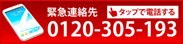 緊急連絡先：0120-305-193