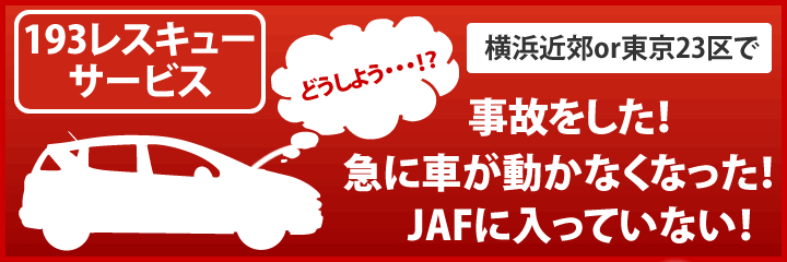 横浜近郊or東京23区で事故をした！急に車が動かなくなった！JAFに入っていない！どうしよう・・・・！？