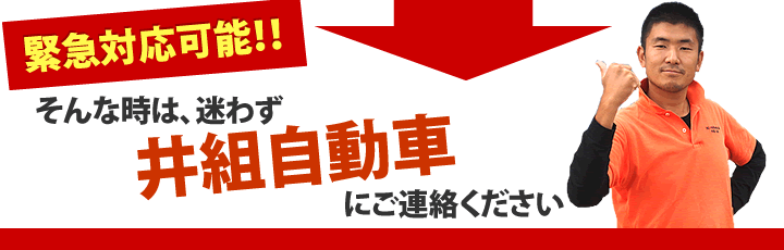 【緊急対応可能！】そんな時は、迷わず井組自動車にご連絡ください