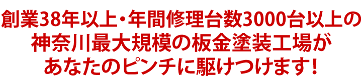 創業35年以上・年間修理台数2000台以上の神奈川最大規模の板金塗装工場があなたのピンチに駆けつけます！