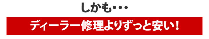 しかも・・・ディーラー修理よりずっと安い！