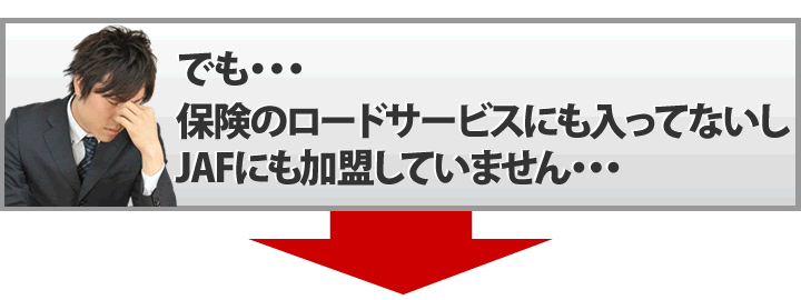 保険のロードサービスにも入ってないし、JAFにも加盟していません・・・