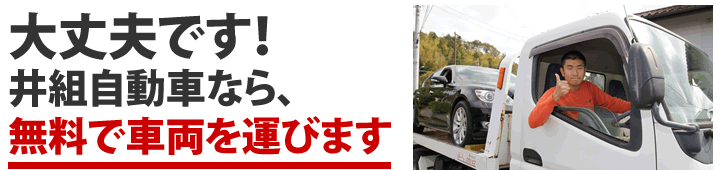 大丈夫です！井組自動車なら、無料で車両を運びます