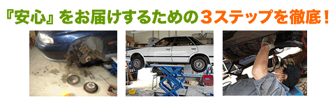 『安心』をお届けするための３ステップを徹底！