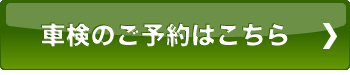 車検のご予約はこちら