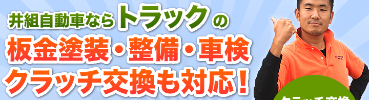 井組自動車ならトラックの板金塗装・整備・車検・クラッチ交換も対応！