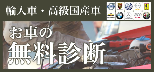 輸入車・国産高級車　お車の無料診断