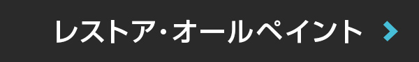 レストアオールペイント