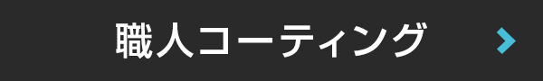 職人コーティング