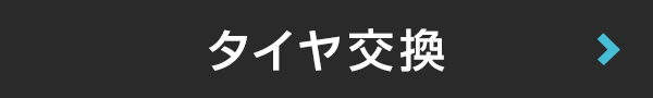 タイヤ交換