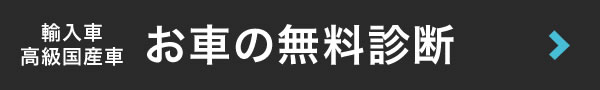 輸入車・高級国産車　お車の無料診断