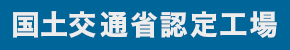 国土交通省認定工場