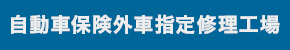 自動車保険外車指定修理工場