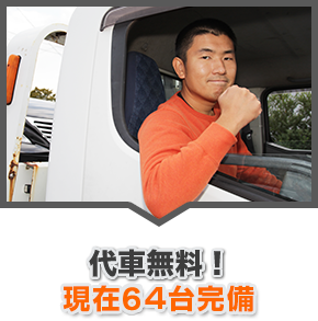 台車無料！現在44台完備