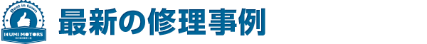 最新の修理事例