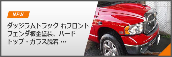 ダッジラムトラック 右フロント フェンダ板金塗装、ハード トップ・ガラス脱着 …