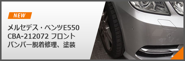 メルセデス・ベンツE550 CBA-212072 フロント バンパー脱着修理、塗装