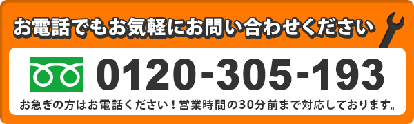 お電話でもお気軽にお問い合わせください