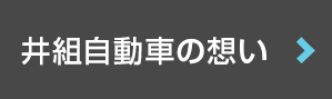 井組自動車の想い