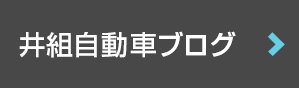 井組自動車ブログ