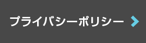 プライバシーポリシー